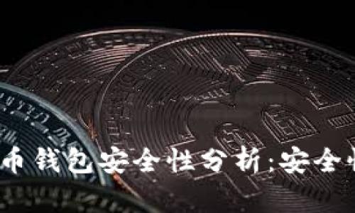: TP数字货币钱包安全性分析：安全性如何保障？