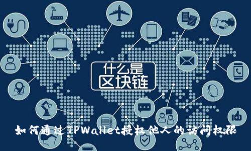 如何通过TPWallet授权他人的访问权限