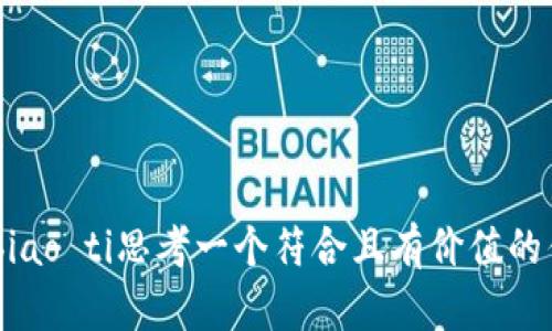 biao ti/biao ti思考一个符合且有价值的优秀，放进