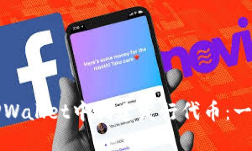 如何在TPWallet中创建发行代币：一步步指南