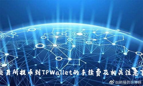 : 交易所提币到TPWallet的手续费及相关注意事项