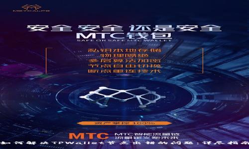 如何解决TPWallet节点出错的问题：详尽指南