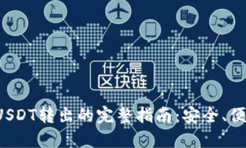 冷钱包USDT转出的完整指南：安全、便捷、高效