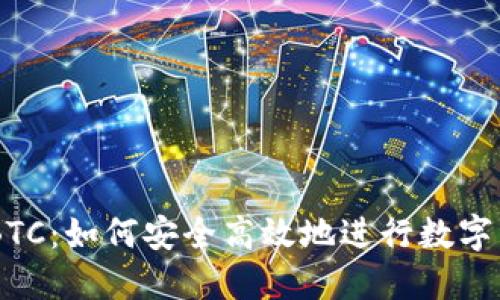 USDT转BTC：如何安全高效地进行数字资产转换