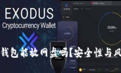 比特币钱包能放网盘吗？安全性与风险详解