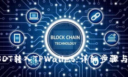 如何将USDT转入TPWallet：详细步骤与注意事项