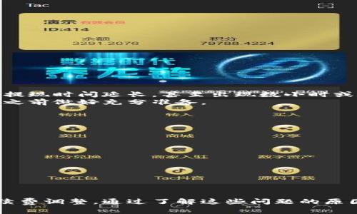 riaoti雷达币钱包提瑞波未到账的解决方案与注意事项/riaoti
雷达币, 钱包, 提现, 瑞波/guanjianci

引言
近年来，加密货币逐渐走入大众视野，其中雷达币（XRD）作为一种新兴的数字资产，吸引了越来越多的投资者关注。随着数字资产的普及，越来越多的用户开始使用各种数字钱包来存储和管理他们的资产。然而，许多用户在提现过程中会遇到各种问题，尤其是提瑞波未到账的情况。这种情况可能使人感到焦虑和困惑，因此了解其原因和解决办法显得尤为重要。在本文中，我们将详细探讨雷达币钱包提瑞波未到账的问题及其解决方案。

出现提瑞波未到账原因的可能性
首先，我们需要了解提瑞波未到账可能出现的几种原因：
ul
    listrong网络拥堵：/strong在区块链交易中，网络拥堵是较为常见的现象。当大量用户同时进行交易时，区块链网络可能会面临压力，导致交易确认时间延长，进而导致提瑞波未到账。/li
    listrong交易手续费设置不足：/strong如果用户在执行提现操作时设置的交易手续费过低，矿工可能会优先处理其他手续费更高的交易，导致用户的提瑞波交易被延迟确认。/li
    listrong错误的目标地址：/strong在提现时，用户可能会输入错误的目标地址。由于区块链的不可修改性，错误的地址会导致资金永久冻结。/li
    listrong平台维护或故障：/strong有时候，钱包平台可能会因为系统维护或故障而暂时暂停提现功能，导致用户无法及时收到提现的瑞波。/li
/ul

如何解决提瑞波未到账的问题
一旦确认提瑞波未到账，可以通过以下几个步骤进行排查和解决：
ul
    listrong检查交易状态：/strong使用区块链浏览器查询交易状态可以帮助确认交易是否已经被确认。如果交易状态为“待处理”，则需要耐心等待；如果状态显示为“失败”或“已确认”，则需要继续排查其他因素。/li
    listrong联系钱包客服：/strong如果交易显示已确认，但瑞波仍未到账，建议及时联系钱包的客服团队，详细描述问题并提供交易哈希（Tx Hash），以便客服人员进行进一步调查。/li
    listrong确认手续费设置：/strong检查当时设置的交易手续费是否足够，适当地提高手续费可以减少交易等待时间。/li
    listrong确认目标地址：/strong再次检查目标地址是否正确，确保提现过程中输入无误。通常可以通过复制粘贴的方式避免手动输入错误。/li
/ul

紧急情况下的应对策略
在遇到提现未到账的紧急情况下，以下策略可以帮助用户在短时间内减少损失：
ul
    listrong及时关注区块链动态：/strong在区块链网站上定期检查网络状态，以便及时了解网络是否出现拥堵或其他问题。/li
    listrong记录交易信息：/strong做好提现相关记录，包括时间、金额、交易哈希、目标地址等，以便日后查询和追溯。/li
    listrong多种钱包选择：/strong为了防止单一钱包平台的问题，建议使用多种钱包同时存储资产，这样即使一个钱包出现问题，其他钱包也能作保障。/li
    listrong保持冷静：/strong面对未到账的问题，用户需要保持冷静，避免因情绪导致的错误判断或操作，这可能会导致更大的损失。/li
/ul

常见问题解答

h4问1：提瑞波未到账的常见原因是什么？/h4
提瑞波未到账的原因可能有很多种，最常见的包括：
ul
    li网络拥堵：许多用户同时进行交易，导致交易确认时间延长。/li
    li手续费不足：设置的交易手续费不够，导致矿工不愿处理你的交易。/li
    li目标地址错误：提现时输入了错误的地址，这是较严重的问题，因为资金可能永久丢失。/li
    li平台故障：可能钱包平台正在进行维护或故障，导致系统处理延迟。/li
/ul
以上因素有时会交叉影响，因此用户在遇到问题时，需全面排查原因，必要时同步联系钱包客服团队以获得帮助。

h4问2：如何确认我的提瑞波交易状态？/h4
用户可以通过区块链浏览器来确认提瑞波的交易状态。运行区块链浏览器，输入你的交易哈希（Tx Hash）进行查询，通常会显示以下几种状态：
ul
    li待处理：表示交易仍在等待网络处理，即没有被矿工确认。/li
    li已确认：表示交易已经被网络确认，可以安全地查看到账情况。/li
    li失败：表示交易在执行过程中遇到问题，有可能是手续费不足或其他技术性问题。/li
/ul
在查询交易状态之后，用户可根据当前状态采取相应措施，比如联系钱包客服、调整手续费等。

h4问3：提瑞波提现一般需要多长时间？/h4
提瑞波提现所需时间因多种因素而异，通常情况下，当网络状况良好并且手续费设置得当时，提现将在几分钟到几十分钟内完成。然而，若遇到网络拥堵、手续费设置不足或平台故障等情况，可能会导致提现时间延长，甚至出现数小时或数天的延迟。
因此，用户在规划提现时，最好提前考虑可能的延迟，并在资金流动上保持一定的灵活性。需要注意的是，到账时间还可能因钱包平台的交易处理时间而异。提前了解这种情况，将有助于用户在进行交易之前做好充分准备。

h4问4：如果提瑞波一直未到账怎么办？/h4
如果提瑞波的提现长时间未到账，建议采取以下步骤：
ul
    li确认交易状态：如前所述，通过区块链浏览器查询交易状态，了解当前的交易情况。/li
    li记录相关信息：保留好交易的所有相关信息，包括时间、金额、TX Hash、目标地址等。这能帮助客服快速定位到问题。/li
    li联系钱包客服：如果确认交易状态为“已确认”但仍未到账，应立即联系钱包客服，提供相关信息以进行查询。/li
    li寻求官方支持：如果未能通过常规客服解决问题，可以查找钱包的社交媒体或官方论坛，获取更多信息和支持。/li
/ul
如果经过这一系列尝试后仍然未能解决问题，不妨考虑在相关的加密货币论坛或社交平台上寻求其他用户的经验和建议，了解他们如何解决类似问题。

总结
雷达币钱包提瑞波未到账的问题可能由多种因素引起，包括网络拥堵、手续费不足、目标地址错误和平台故障等。在遇到这一问题时，用户首先应通过网络查询交易状态并联系钱包客服，必要时进行手续费调整。通过了解这些问题的原因和解决方案，用户可以更加高效地管理和维护自己的数字资产安全。在处理提现问题时，保持冷静和耐心是十分必要的。