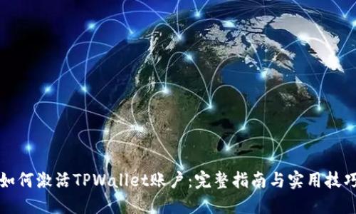 如何激活TPWallet账户：完整指南与实用技巧