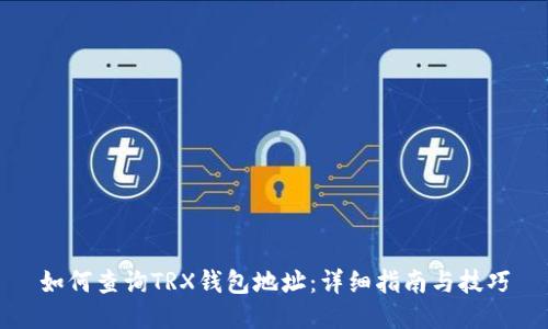 如何查询TRX钱包地址：详细指南与技巧