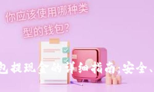  以太坊钱包提现金的详细指南：安全、高效的方法