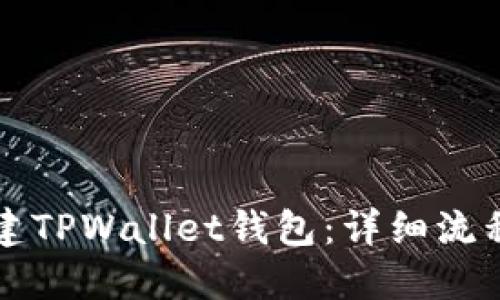 如何创建TPWallet钱包：详细流程与指南