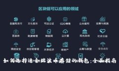 如何选择适合瑞波币存储的钱包：全面指南