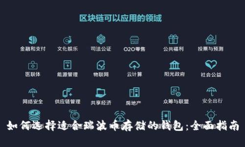 如何选择适合瑞波币存储的钱包：全面指南