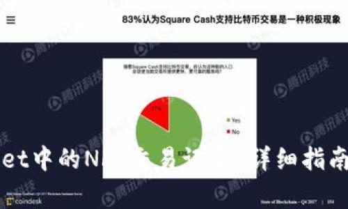 如何查看TPWallet中的NFT交易记录？详细指南与常见问题解答