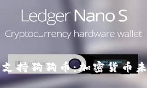 苹果钱包正式支持狗狗币：加密货币未来的关键一步