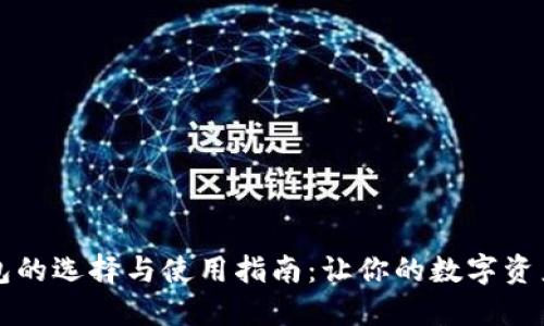 比特币钱包的选择与使用指南：让你的数字资产安全无忧