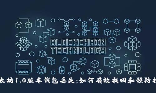 以太坊1.0版本钱包丢失：如何有效找回和预防损失