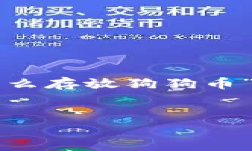 请注意：以下是一个关于“小狐狸钱包怎么存放狗狗币”的友好的模板，内容将围绕该主题展开。


如何在小狐狸钱包中安全存储狗狗币