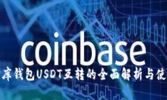 : 小金库钱包USDT互转的全面解析与使用指南