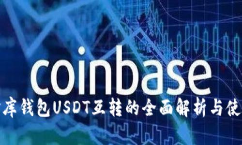 : 小金库钱包USDT互转的全面解析与使用指南