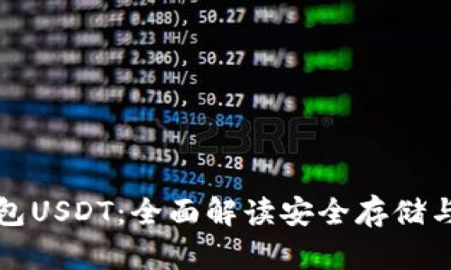 悟空冷钱包USDT：全面解读安全存储与使用策略