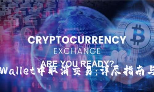 如何在TPWallet中取消交易：详尽指南与实用技巧