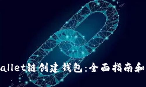 如何选择TPWallet链创建钱包：全面指南和最佳选择建议