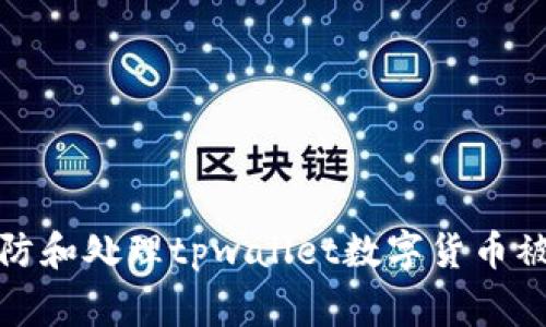 如何预防和处理tpwallet数字货币被盗事件