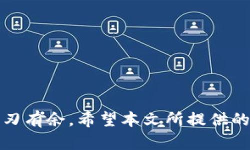   以太坊钱包官网app下载使用指南：轻松管理您的数字资产 / 
 guanjianci 以太坊钱包, 数字资产管理, 钱包下载, 区块链技术 /guanjianci 

引言
在数字资产快速发展的今天，以太坊作为领先的区块链平台之一，不仅支持智能合约的创建和执行，还为用户提供了高度安全的数字资产管理工具——以太坊钱包。无论是新手还是老手，下载并使用以太坊钱包都是管理和存储以太坊（ETH）及其他基于以太坊的代币的关键步骤。本文将详细介绍如何从以太坊官网app下载钱包，并对其功能进行全面解析。

一、以太坊钱包的官方下载安装
下载安装以太坊钱包的第一步是访问以太坊的官网。确保访问的是以太坊的官方站点，以避免不必要的安全隐患。

1. **访问官网**：在浏览器中输入以太坊的官方网站链接（通常为 ethereum.org），确保您访问到的是安全且官方的页面。

2. **选择钱包**：在网站的首页，您会看到多个选项，包括“钱包”、“开发者”以及“社区”等，点击“钱包”选项，就会看到各种钱包的推荐列表。

3. **下载钱包**：根据您的设备选择合适的钱包版本，通常包括桌面版、移动版以及硬件钱包等。点击相应的链接，按照提示进行下载。

4. **安装过程**：下载完成后，双击安装文件，按照指示完成安装。在这一步，您需要选择适合的安装路径，并同意相应的使用协议。

二、创建和恢复钱包账户
安装完成后，您可以开始创建或恢复你的钱包账户。这个步骤非常重要，因为它直接关系到您对数字资产的控制和安全。

1. **创建新账户**：点击“创建新钱包”，系统会提示您设置一个强壮的密码，确保您的钱包安全。建议使用多个字符，包括数字、字母及特殊符号。

2. **备份助记词**：在创建过程中，系统将生成一个助记词（通常为12或24个单词），这是您恢复钱包的关键，请务必将其妥善保存，切勿分享给他人。

3. **恢复已有账户**：如果您已经有钱包账户，那么在启动时选择“恢复钱包”，然后输入您之前的助记词。系统将帮助您恢复账户中的资产。

三、以太坊钱包的核心功能
以太坊钱包提供了一系列强大的功能来帮助用户管理其数字资产。以下是钱包的一些主要功能：

1. **资产管理**：以太坊钱包允许用户查看和管理他们的数字资产，包括以太坊（ETH）及其他基于以太坊的代币（如ERC20代币）。在钱包界面中，用户可以轻松查看资产总额、流动性以及历史交易记录。

2. **发送和接收以太坊**：钱包提供了简诸如扫码或输入地址的功能来快速转账和收款。用户需要输入接收方的钱包地址和转账金额，确认无误后即可完成转账。

3. **交易记录**：以太坊钱包会自动记录所有交易历史，用户可以随时查询交易状态，让用户能够全面掌控资产流动情况。

4. **与去中心化应用（DApps）的互动**：以太坊钱包与众多去中心化应用无缝对接，用户可以直接在钱包内进行DApp操作，比如参与去中心化金融（DeFi）项目、NFT市场等，提升用户的使用体验。

四、以太坊钱包的安全性
由于以太坊钱包涉及大量的财务信息及交易行为，安全性至关重要。以下是提高以太坊钱包安全性的几种方法：

1. **设置强密码**：设置强且独特的密码可以有效防止黑客入侵，避免账户被盗。

2. **保管好助记词**：这是恢复钱包的唯一凭证，切勿在网络上分享，建议将其保存在安全的地方，比如纸质副本或加密的数字文档中。

3. **启用双重认证**：如果钱包平台支持双重认证功能，务必开启，以增加额外的安全层级。

4. **定期更新软件**：保持钱包的最新版本，更新可以修复已知漏洞，增强安全性。

五、常见问题解答
h41. 如何提升以太坊钱包的安全性？/h4
在数字资产快速发展的时代，确保钱包的安全是每位用户的首要任务。以下是一些提升以太坊钱包安全性的建议：

首先，强密码是安全的第一步。用户在创建钱包时应设置一个包含字母、数字和特殊字符的密码。再者，保持助记词的私密性是保护资产的另一个关键。务必要将助记词保存得当，最好是纸质保存，且放在一个安全的地方。

其次，使用安全的设备也是确保钱包安全的重要因素。建议在没有恶意软件的设备上进行所有交易，避免在公共Wi-Fi环境中进行敏感操作。此外，启用双重授权（2FA）可以进一步提高安全性，确保即使密码被窃取也不会造成资产损失。

最后，定期更新钱包软件，确保其修补了已知的安全漏洞。如果发现钱包存在异常行为，应立即更改密码并导入助记词到新的钱包中。

h42. 如果忘记了密码怎么办？/h4
忘记钱包密码会令用户非常焦虑，但处理的方法主要依赖于钱包的设计特点，而我们来逐步分析如何解决这个问题。

首先，如果您有助记词，那么即使忘记密码也可以将您的钱包恢复到新的设备上。通过输入助记词，您可以创建一个新的钱包并重新访问您的资产。

其次，有些钱包支持通过特定的安全问题或密码重置功能来找回密码。在设置钱包时，用户可以为账户设置安全问题。在忘记密码时，需执行相应的密码重置流程。

如果没有助记词或密码重置选项，建议咨询钱包的客户支持，查看是否有其他恢复选项。同时，谨遵提示，不要随意向可疑网站提供个人信息。

h43. 如何选择适合我的以太坊钱包？/h4
选择合适的以太坊钱包取决于多种因素，包括安全性、易用性以及所需功能等。

首先，非常重要的一点是安全。尽量选择有良好声誉和用户评价的官方钱包，确保您的资产安全。同时，可以考虑钱包是否有开源代码，开源钱包在安全性验证上通常更有优势。

其次是易用性。一个界面友好的钱包可以让用户更流畅地进行各种操作，尤其是对于新手来说，简单明了的操作流程更有利于他们的快速上手。

此外，根据自己的需求选择合适的钱包类型。有的用户可能只需简单的交易功能，而其他用户可能需要与多个DApps集成的高级功能。用户在选择时可以考虑自己的需求以及未来的扩展计划。

最后，查看钱包的社区支持与更新频率也是了解钱包是否稳定和安全的重要指标，确保选择得到积极维护的钱包服务。

h44. 使用以太坊钱包时需要注意的事项有哪些？/h4
在使用以太坊钱包的过程中，有几个注意事项能够帮助用户避免不必要的损失和错误。

首先，用户在进行交易时没有确认转账地址、金额等信息的情况下，切勿轻易发送资产。确保一切信息准确无误，可以预防潜在的资产损失。

其次，保持账户相关信息的私密性，特别是私钥和助记词，绝不向任何人透露。此外，定期检查您的交易记录，确保没有异常交易。

最后，如果您计划长期保存某种代币，建议选择硬件钱包等冷钱包存储，因为冷钱包提供的安全性远高于热钱包，一旦被黑客攻击，数字资产可能会面临严重风险。

结论
以太坊钱包为用户提供了方便安全的数字资产管理解决方案。不论是安装还是基本操作，用户只需仔细阅读相关指导，结合安全措施，即可在这个数字化的世界中游刃有余。希望本文所提供的详尽操作指南能够帮助您更加顺利的使用以太坊钱包，安全管理您的数字资产。