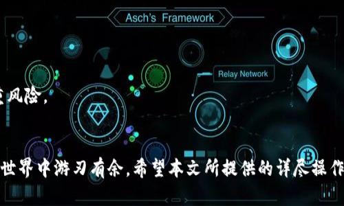   以太坊钱包官网app下载使用指南：轻松管理您的数字资产 / 
 guanjianci 以太坊钱包, 数字资产管理, 钱包下载, 区块链技术 /guanjianci 

引言
在数字资产快速发展的今天，以太坊作为领先的区块链平台之一，不仅支持智能合约的创建和执行，还为用户提供了高度安全的数字资产管理工具——以太坊钱包。无论是新手还是老手，下载并使用以太坊钱包都是管理和存储以太坊（ETH）及其他基于以太坊的代币的关键步骤。本文将详细介绍如何从以太坊官网app下载钱包，并对其功能进行全面解析。

一、以太坊钱包的官方下载安装
下载安装以太坊钱包的第一步是访问以太坊的官网。确保访问的是以太坊的官方站点，以避免不必要的安全隐患。

1. **访问官网**：在浏览器中输入以太坊的官方网站链接（通常为 ethereum.org），确保您访问到的是安全且官方的页面。

2. **选择钱包**：在网站的首页，您会看到多个选项，包括“钱包”、“开发者”以及“社区”等，点击“钱包”选项，就会看到各种钱包的推荐列表。

3. **下载钱包**：根据您的设备选择合适的钱包版本，通常包括桌面版、移动版以及硬件钱包等。点击相应的链接，按照提示进行下载。

4. **安装过程**：下载完成后，双击安装文件，按照指示完成安装。在这一步，您需要选择适合的安装路径，并同意相应的使用协议。

二、创建和恢复钱包账户
安装完成后，您可以开始创建或恢复你的钱包账户。这个步骤非常重要，因为它直接关系到您对数字资产的控制和安全。

1. **创建新账户**：点击“创建新钱包”，系统会提示您设置一个强壮的密码，确保您的钱包安全。建议使用多个字符，包括数字、字母及特殊符号。

2. **备份助记词**：在创建过程中，系统将生成一个助记词（通常为12或24个单词），这是您恢复钱包的关键，请务必将其妥善保存，切勿分享给他人。

3. **恢复已有账户**：如果您已经有钱包账户，那么在启动时选择“恢复钱包”，然后输入您之前的助记词。系统将帮助您恢复账户中的资产。

三、以太坊钱包的核心功能
以太坊钱包提供了一系列强大的功能来帮助用户管理其数字资产。以下是钱包的一些主要功能：

1. **资产管理**：以太坊钱包允许用户查看和管理他们的数字资产，包括以太坊（ETH）及其他基于以太坊的代币（如ERC20代币）。在钱包界面中，用户可以轻松查看资产总额、流动性以及历史交易记录。

2. **发送和接收以太坊**：钱包提供了简诸如扫码或输入地址的功能来快速转账和收款。用户需要输入接收方的钱包地址和转账金额，确认无误后即可完成转账。

3. **交易记录**：以太坊钱包会自动记录所有交易历史，用户可以随时查询交易状态，让用户能够全面掌控资产流动情况。

4. **与去中心化应用（DApps）的互动**：以太坊钱包与众多去中心化应用无缝对接，用户可以直接在钱包内进行DApp操作，比如参与去中心化金融（DeFi）项目、NFT市场等，提升用户的使用体验。

四、以太坊钱包的安全性
由于以太坊钱包涉及大量的财务信息及交易行为，安全性至关重要。以下是提高以太坊钱包安全性的几种方法：

1. **设置强密码**：设置强且独特的密码可以有效防止黑客入侵，避免账户被盗。

2. **保管好助记词**：这是恢复钱包的唯一凭证，切勿在网络上分享，建议将其保存在安全的地方，比如纸质副本或加密的数字文档中。

3. **启用双重认证**：如果钱包平台支持双重认证功能，务必开启，以增加额外的安全层级。

4. **定期更新软件**：保持钱包的最新版本，更新可以修复已知漏洞，增强安全性。

五、常见问题解答
h41. 如何提升以太坊钱包的安全性？/h4
在数字资产快速发展的时代，确保钱包的安全是每位用户的首要任务。以下是一些提升以太坊钱包安全性的建议：

首先，强密码是安全的第一步。用户在创建钱包时应设置一个包含字母、数字和特殊字符的密码。再者，保持助记词的私密性是保护资产的另一个关键。务必要将助记词保存得当，最好是纸质保存，且放在一个安全的地方。

其次，使用安全的设备也是确保钱包安全的重要因素。建议在没有恶意软件的设备上进行所有交易，避免在公共Wi-Fi环境中进行敏感操作。此外，启用双重授权（2FA）可以进一步提高安全性，确保即使密码被窃取也不会造成资产损失。

最后，定期更新钱包软件，确保其修补了已知的安全漏洞。如果发现钱包存在异常行为，应立即更改密码并导入助记词到新的钱包中。

h42. 如果忘记了密码怎么办？/h4
忘记钱包密码会令用户非常焦虑，但处理的方法主要依赖于钱包的设计特点，而我们来逐步分析如何解决这个问题。

首先，如果您有助记词，那么即使忘记密码也可以将您的钱包恢复到新的设备上。通过输入助记词，您可以创建一个新的钱包并重新访问您的资产。

其次，有些钱包支持通过特定的安全问题或密码重置功能来找回密码。在设置钱包时，用户可以为账户设置安全问题。在忘记密码时，需执行相应的密码重置流程。

如果没有助记词或密码重置选项，建议咨询钱包的客户支持，查看是否有其他恢复选项。同时，谨遵提示，不要随意向可疑网站提供个人信息。

h43. 如何选择适合我的以太坊钱包？/h4
选择合适的以太坊钱包取决于多种因素，包括安全性、易用性以及所需功能等。

首先，非常重要的一点是安全。尽量选择有良好声誉和用户评价的官方钱包，确保您的资产安全。同时，可以考虑钱包是否有开源代码，开源钱包在安全性验证上通常更有优势。

其次是易用性。一个界面友好的钱包可以让用户更流畅地进行各种操作，尤其是对于新手来说，简单明了的操作流程更有利于他们的快速上手。

此外，根据自己的需求选择合适的钱包类型。有的用户可能只需简单的交易功能，而其他用户可能需要与多个DApps集成的高级功能。用户在选择时可以考虑自己的需求以及未来的扩展计划。

最后，查看钱包的社区支持与更新频率也是了解钱包是否稳定和安全的重要指标，确保选择得到积极维护的钱包服务。

h44. 使用以太坊钱包时需要注意的事项有哪些？/h4
在使用以太坊钱包的过程中，有几个注意事项能够帮助用户避免不必要的损失和错误。

首先，用户在进行交易时没有确认转账地址、金额等信息的情况下，切勿轻易发送资产。确保一切信息准确无误，可以预防潜在的资产损失。

其次，保持账户相关信息的私密性，特别是私钥和助记词，绝不向任何人透露。此外，定期检查您的交易记录，确保没有异常交易。

最后，如果您计划长期保存某种代币，建议选择硬件钱包等冷钱包存储，因为冷钱包提供的安全性远高于热钱包，一旦被黑客攻击，数字资产可能会面临严重风险。

结论
以太坊钱包为用户提供了方便安全的数字资产管理解决方案。不论是安装还是基本操作，用户只需仔细阅读相关指导，结合安全措施，即可在这个数字化的世界中游刃有余。希望本文所提供的详尽操作指南能够帮助您更加顺利的使用以太坊钱包，安全管理您的数字资产。