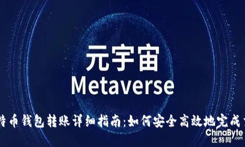 比特币钱包转账详细指南：如何安全高效地完成交易