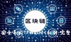 如何安全导出TPWallet私钥：完整指南
