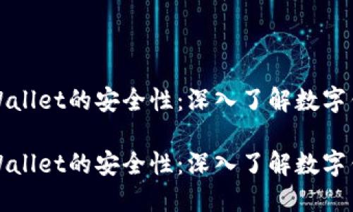 如何评估TPWallet的安全性：深入了解数字钱包的安全性

如何评估TPWallet的安全性：深入了解数字钱包的安全性
