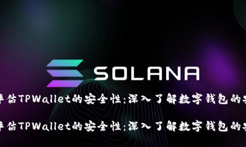 如何评估TPWallet的安全性：深入了解数字钱包的安全性

如何评估TPWallet的安全性：深入了解数字钱包的安全性