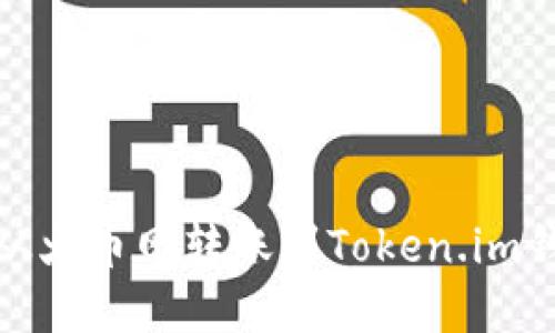 如何将USDT从火币网转账到Token.im钱包：完整指南