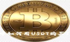 在TPWallet中如何用USDT购买TRX：完整指南