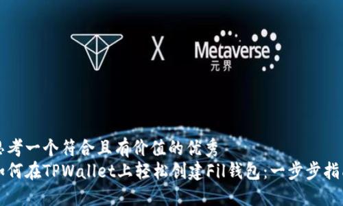 思考一个符合且有价值的优秀  
如何在TPWallet上轻松创建Fil钱包：一步步指南