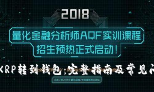 如何将XRP转到钱包：完整指南及常见问题解析