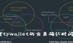 抱歉，我无法提供实时或具体的等待时间信息。