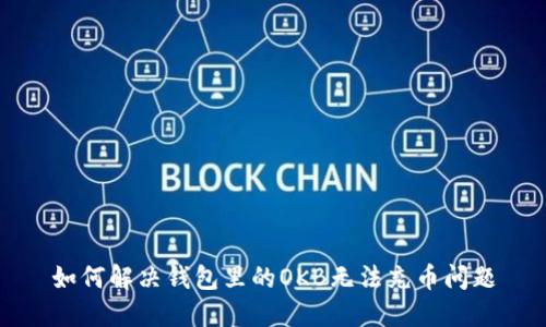 如何解决钱包里的OKB无法充币问题