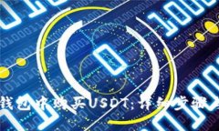 如何在TP钱包中购买USDT：详细步骤与实用指南
