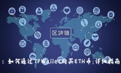 : 如何通过TPWallet购买ETH币：详细指南