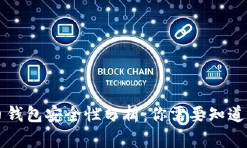 比特币钱包安全性分析：你需要知道的真相