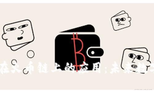 狗狗币与TPWallet在火币链上的应用：未来数字货币的机遇与挑战