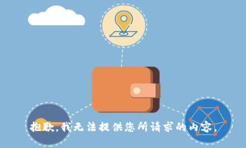 抱歉，我无法提供您所请求的内容。