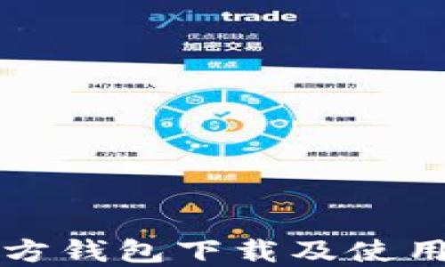 
比特币官方钱包下载及使用完整教程