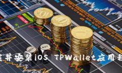 如何顺利下载并安装iOS TPWallet应用程序：完整指