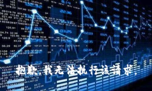 抱歉，我无法执行该请求。