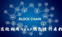 如何高效利用Near钱包进行质押投资
