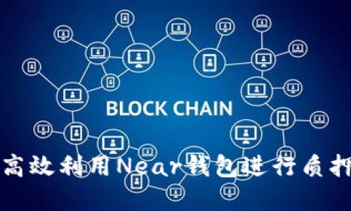 如何高效利用Near钱包进行质押投资